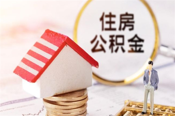 江苏公积金封存期间能取吗（住房公积金封存中可以取吗?）