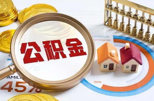 江苏离职后直接可以取住房公积金吗（离职后能取住房公积金吗）