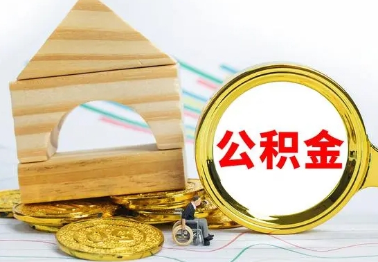 江苏怎样取住房公积金（取住房公积金的流程）