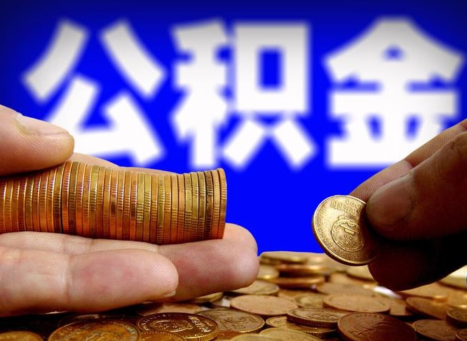 江苏代取公积金（代取公积金流程）